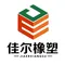 Hengshui Jiaer Rubber and Plastic Technology Co., Ltd